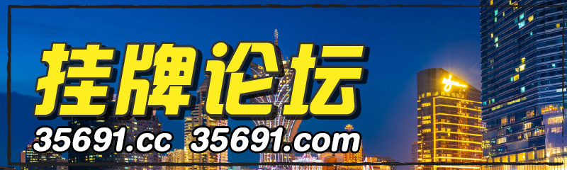 挂牌论坛